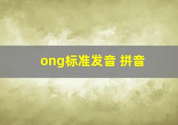 ong标准发音 拼音